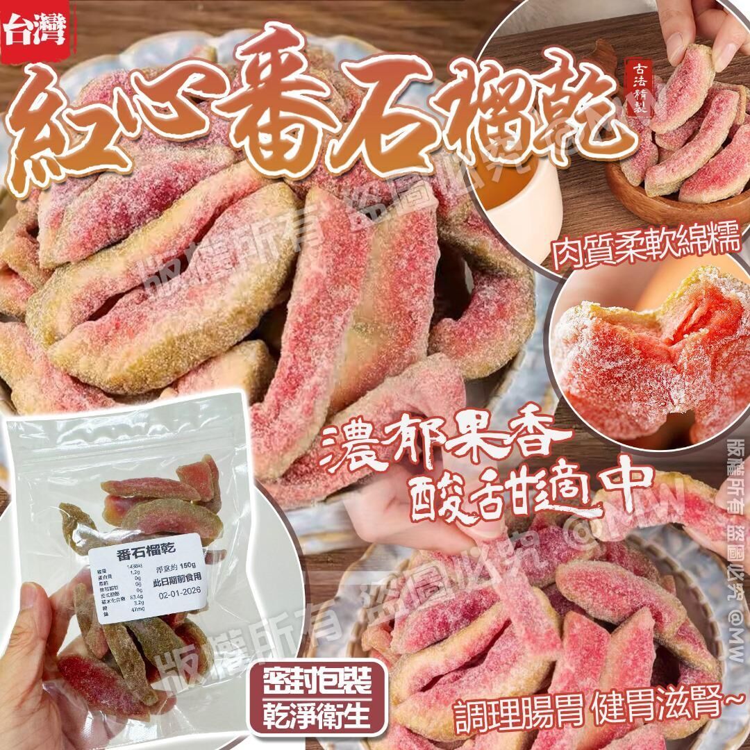【UB8892】台灣紅心番石榴乾 130g