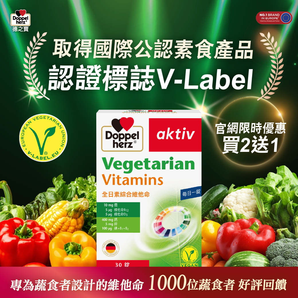 全日綜合維他命（素食可用）30錠裝｜德之寶台灣官方直營店(德國雙心)