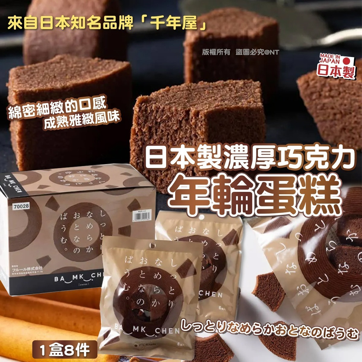 【UB8894】日本製濃厚巧克力年輪蛋糕 (1盒8件)