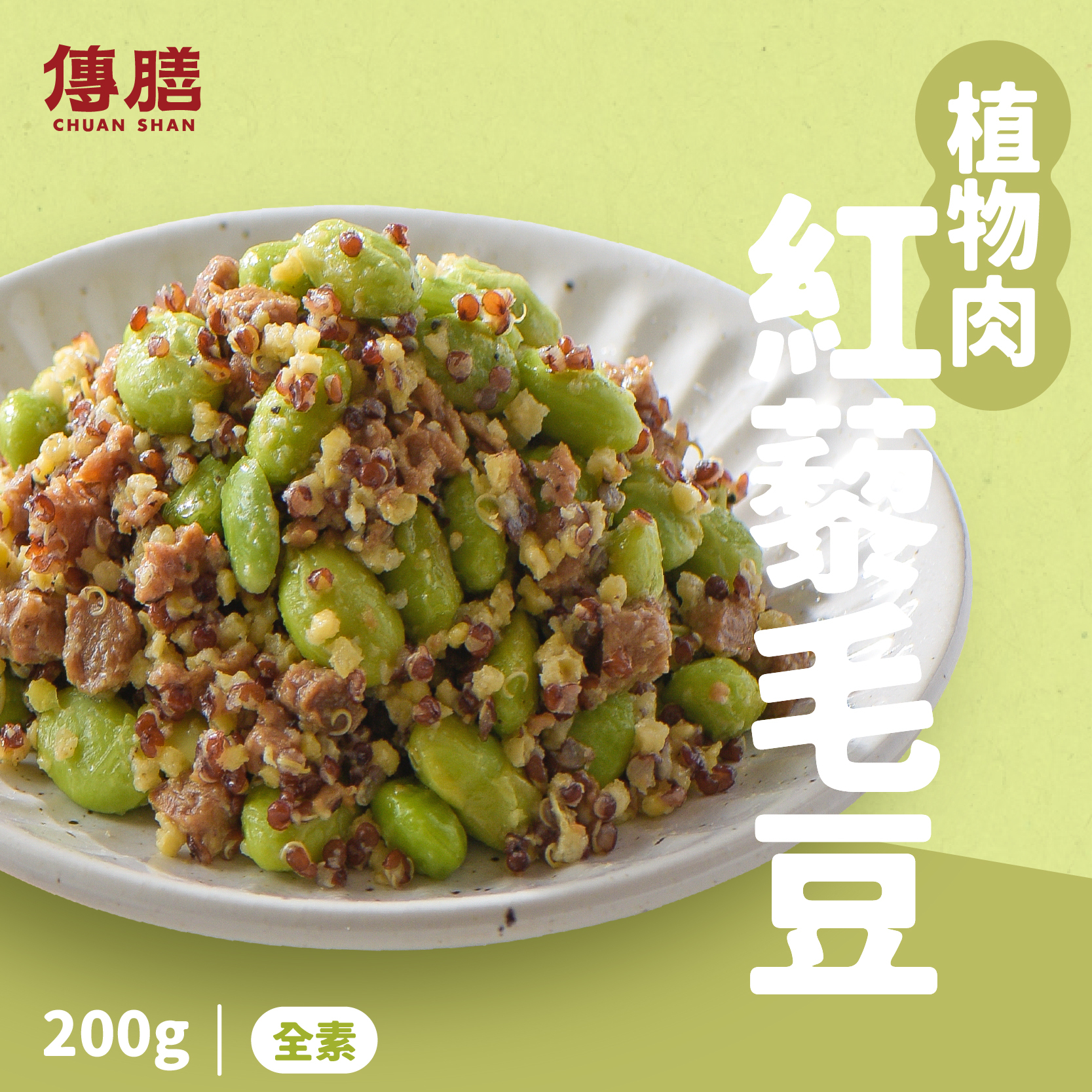 植物肉紅藜毛豆