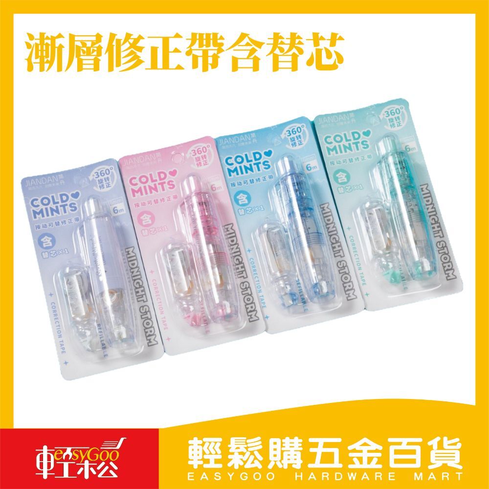 薄荷糖漸層修正帶+替芯｜360度旋轉修正帶6m大容量不易斷帶文具用品【輕鬆購五金百貨】