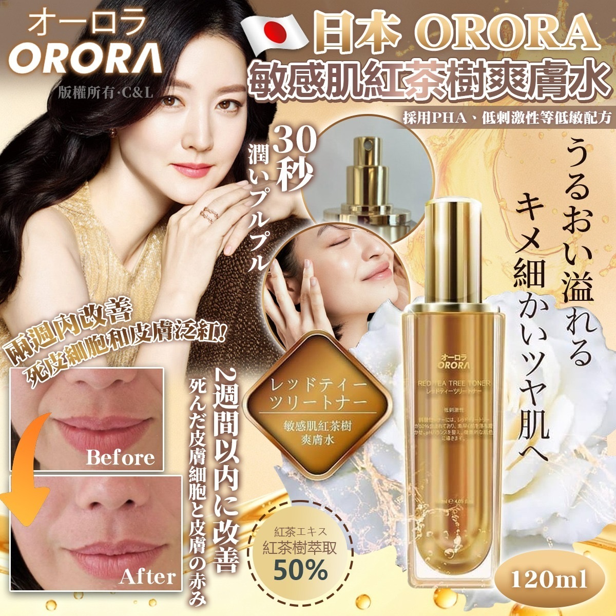 日本Jp ORORA敏感肌紅茶樹爽膚水120ml