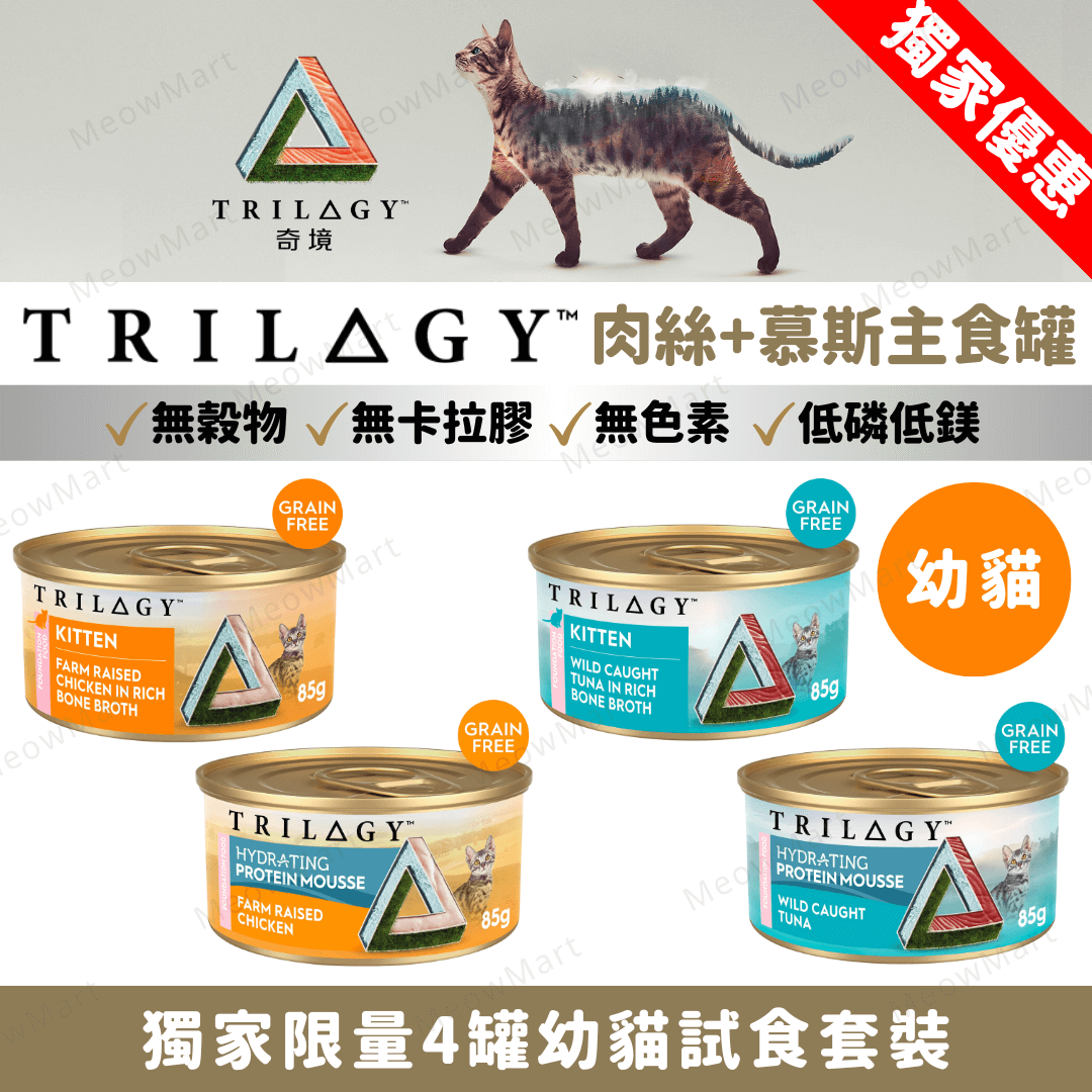 【4罐試食裝】Trilogy™奇境 (幼貓) 慕斯及肉絲主食罐 85g (平均口味)