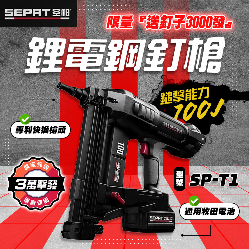 聖帕 SEPAT｜鋰電鋼釘槍 水電釘槍 SP-T1 水電管夾 配管 保固三萬擊發 通用牧田電池