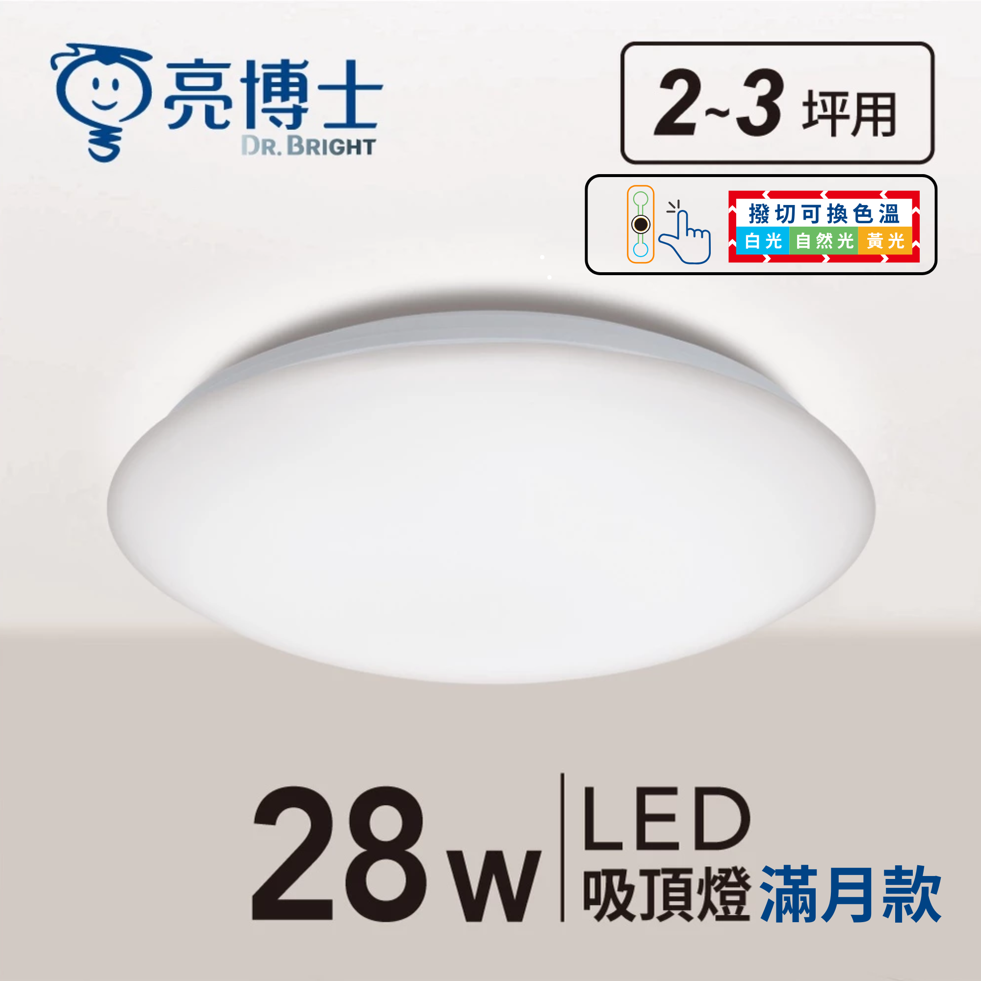 LED 亮麗滿月吸頂燈 28W
