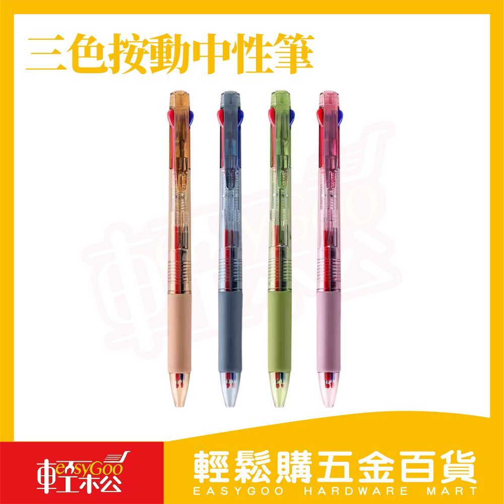 三色中性筆｜1筆3色切換 按壓式多色原子筆 黑藍紅三用 書寫順暢 學生辦公必備【輕鬆購五金百貨】