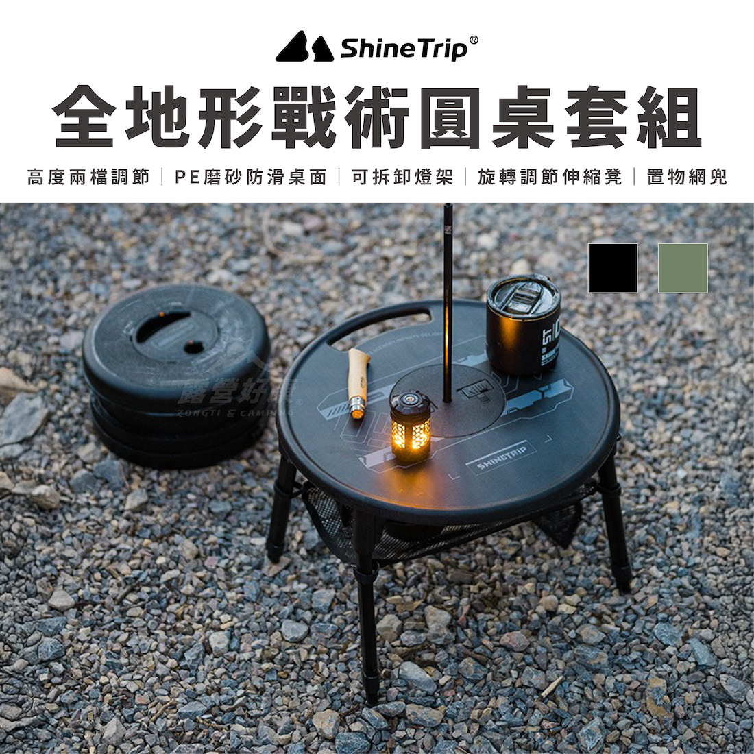 【ShineTrip 山趣】全地形戰術圓桌套組 (桌+椅)