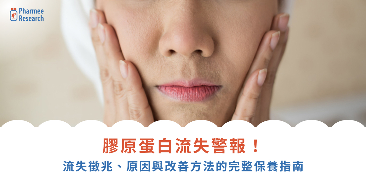膠原蛋白流失警報!流失徵兆、原因與改善方法的完整保養指南