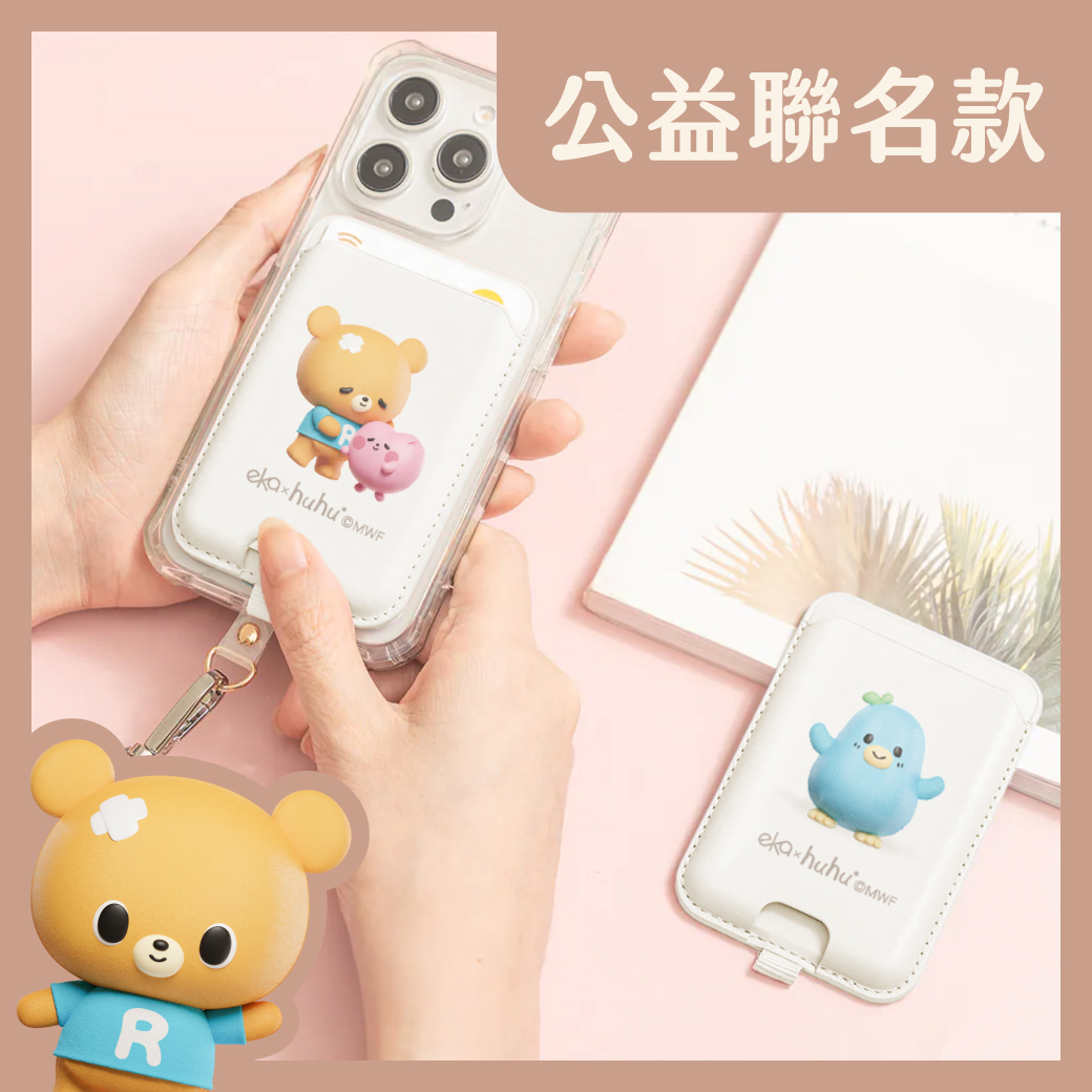 【ekax x 現代婦女基金會 】磁吸防丟手機卡夾(單口款)