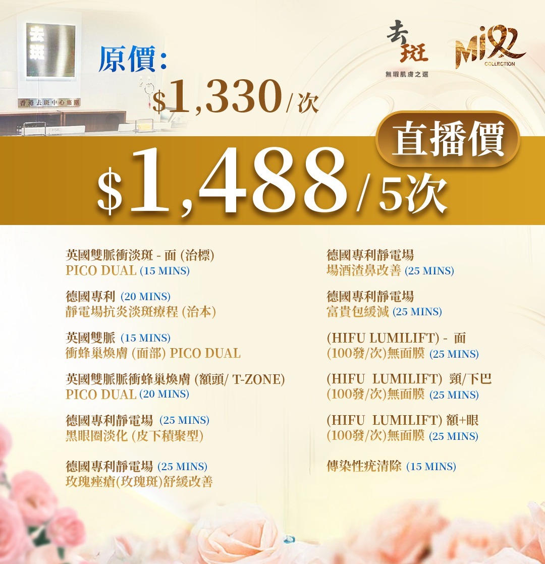MEB-BBF1219-001 香港去斑中心療程*5次 (A1)【此項目服務到期日於2027年1月4日終止,逾期作廢。】