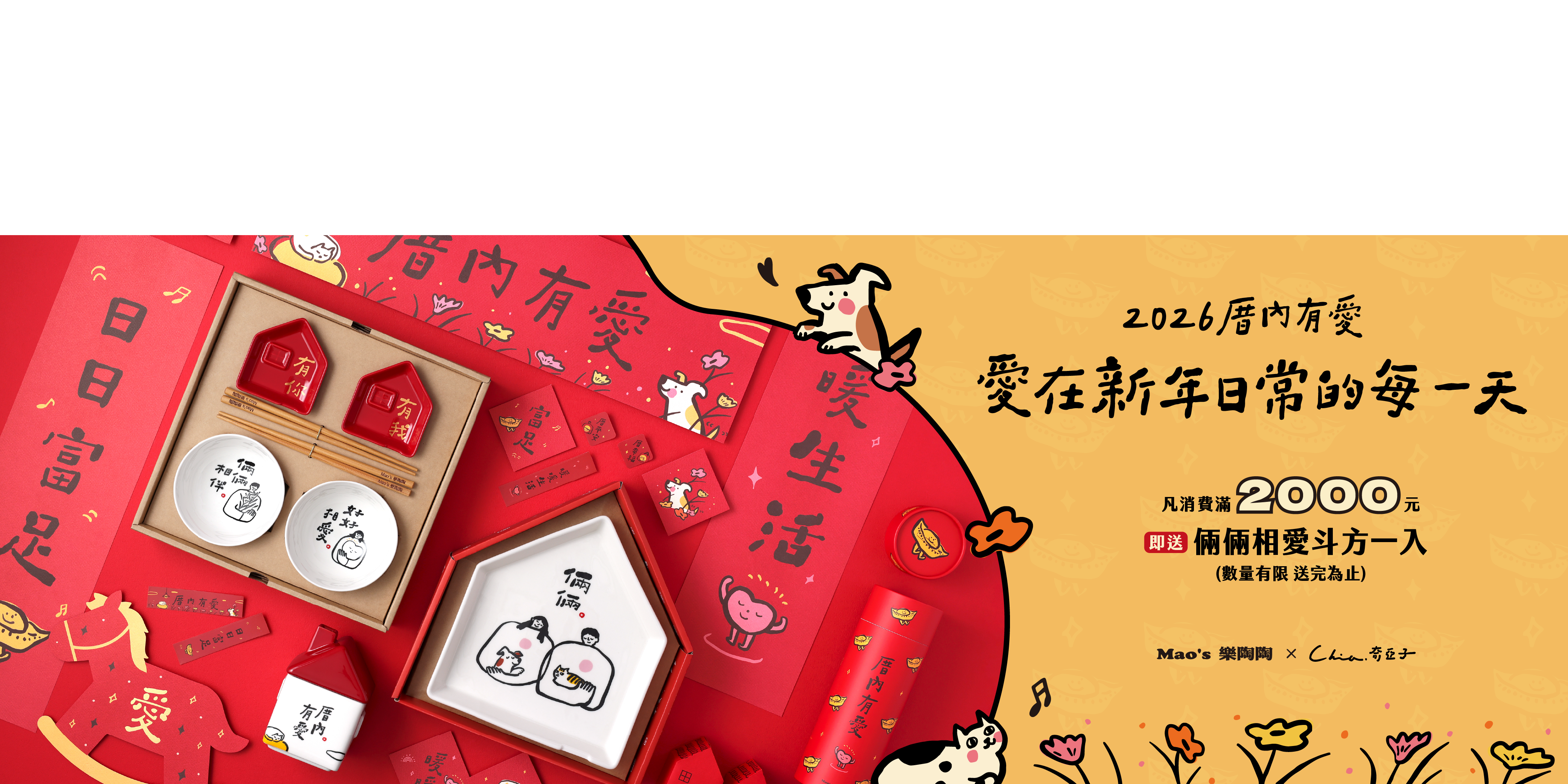 Mao's樂陶陶，與插畫藝術家「奇亞子」聯名合作，厝內有愛春聯禮盒組。
