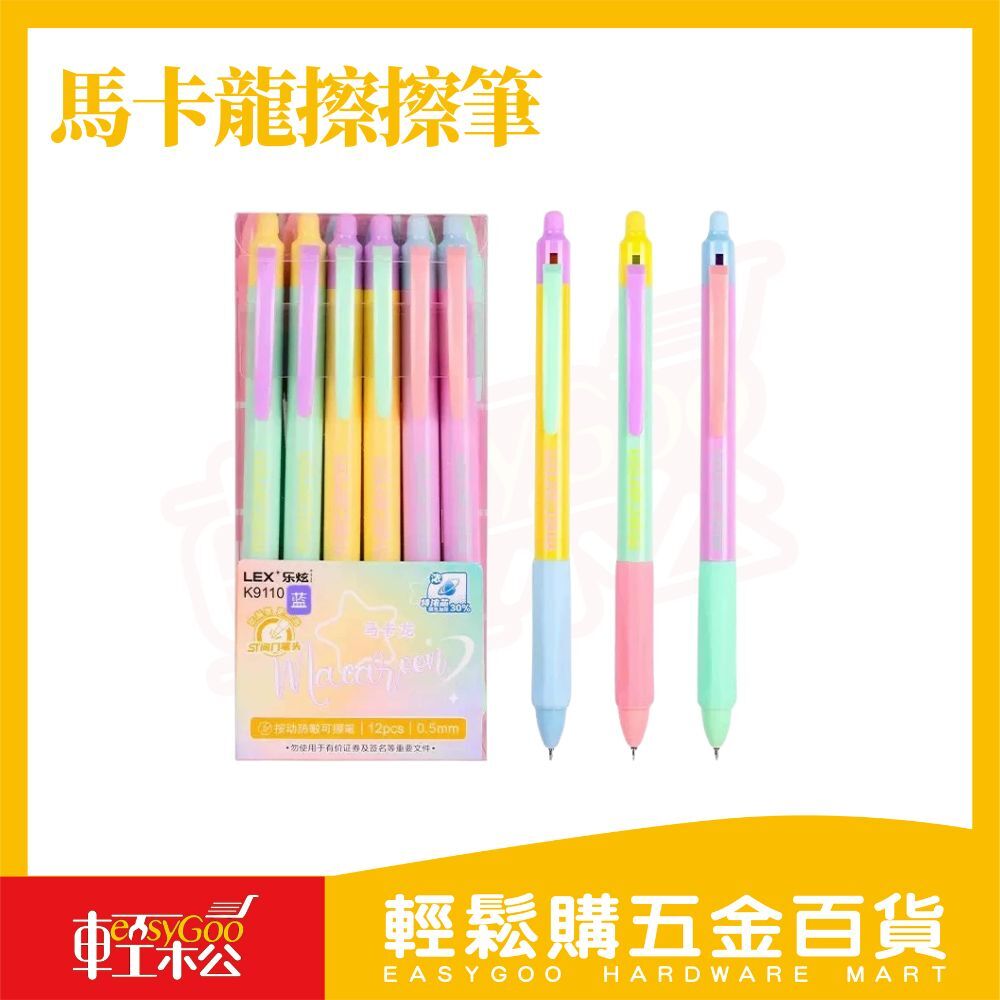馬卡龍可擦中性筆0.5mm｜可擦筆 自帶橡皮 Q彈握套 柔軟矽膠握把 學生考試筆 記帳筆【輕鬆購五金百貨】