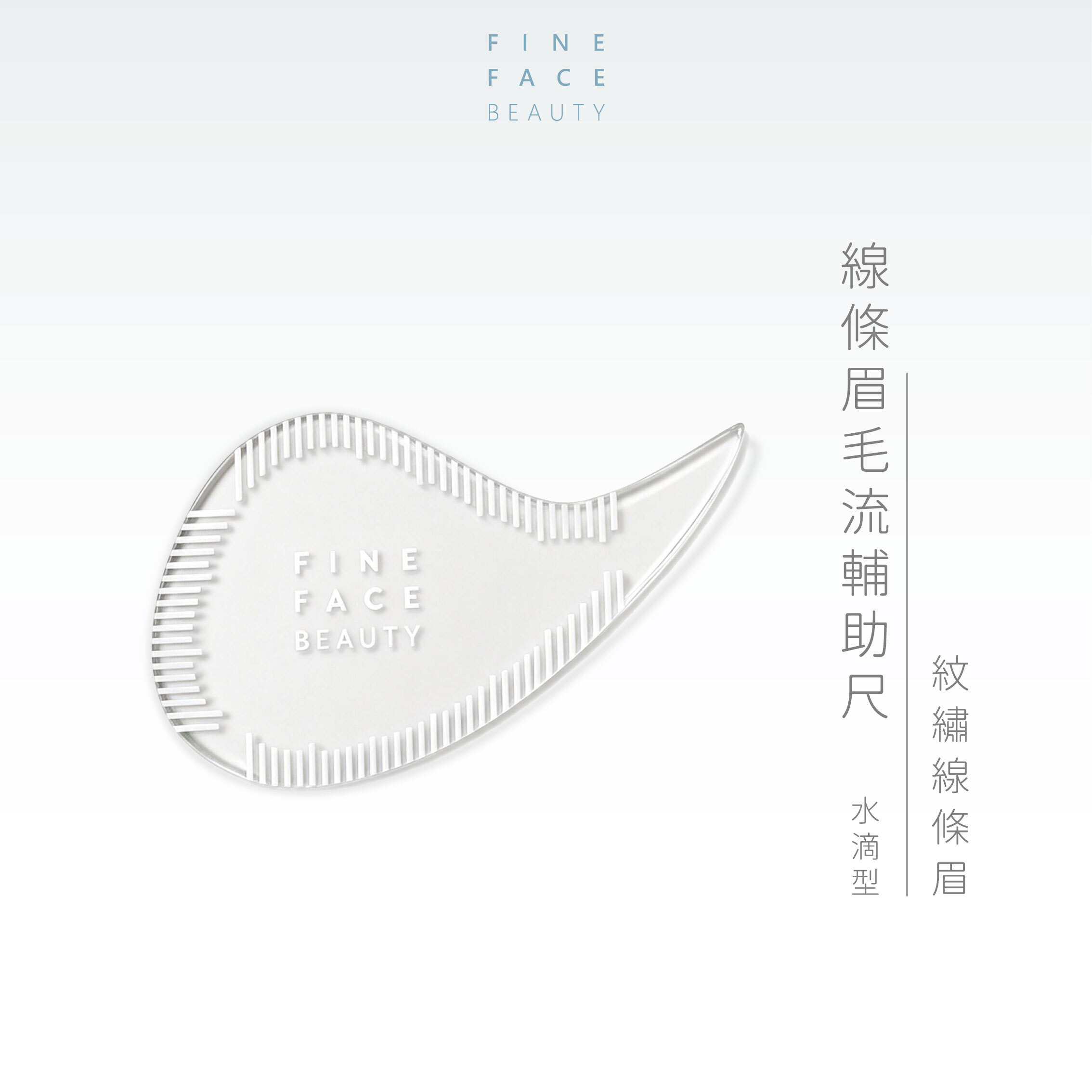 水滴型︱線條眉毛流劃線輔助尺︱FineFace