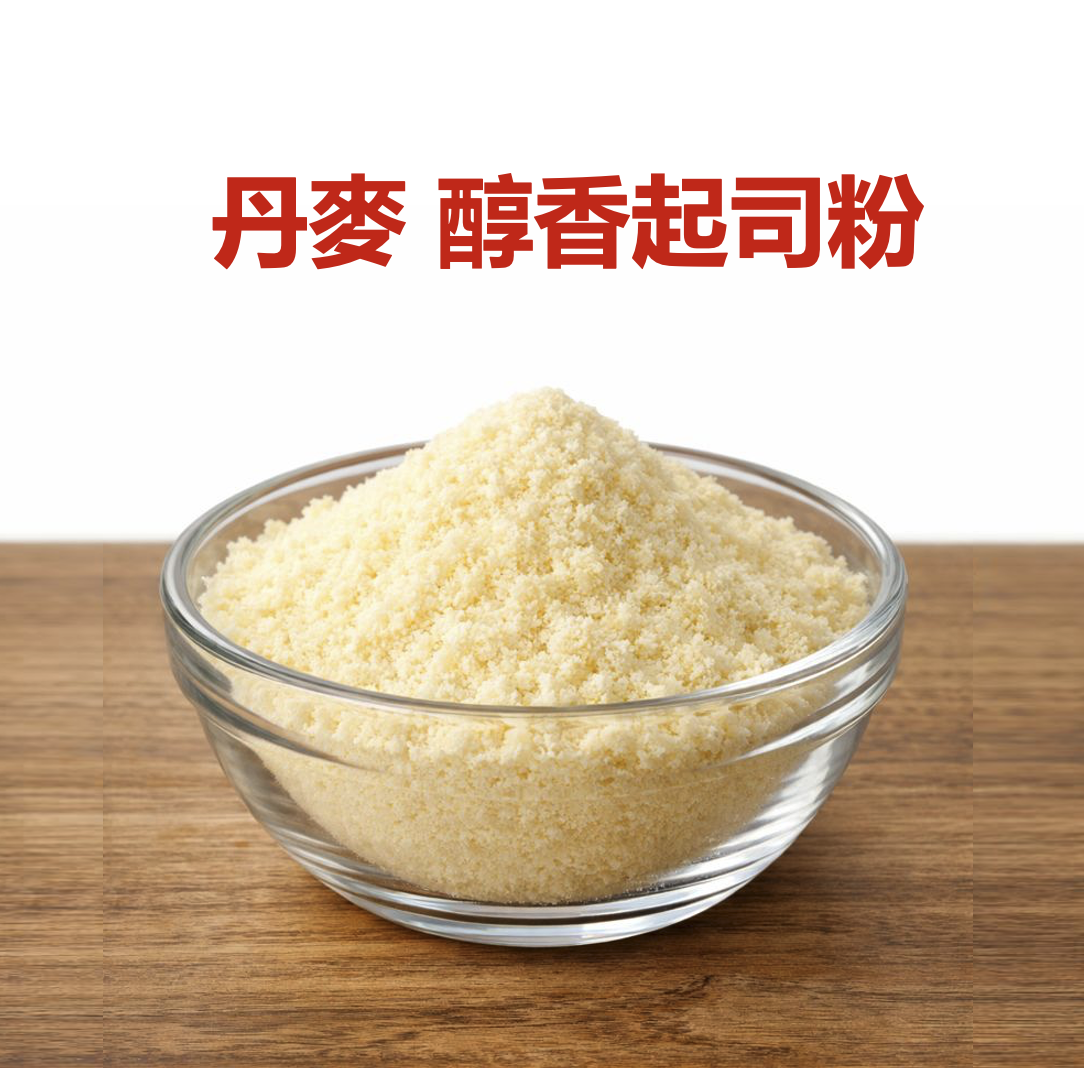 丹麥醇香起司粉(分裝)