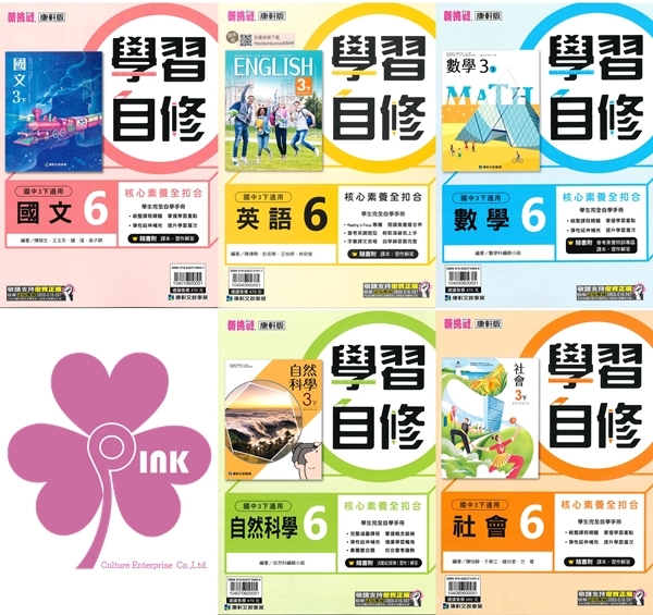 國中「康軒出版」學習自修(6)_國文/英語/數學/自然/社會_9年級(114下)