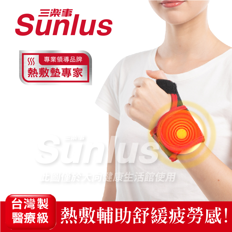 Sunlus三樂事 行動智能熱敷護腕 (SP1405)
