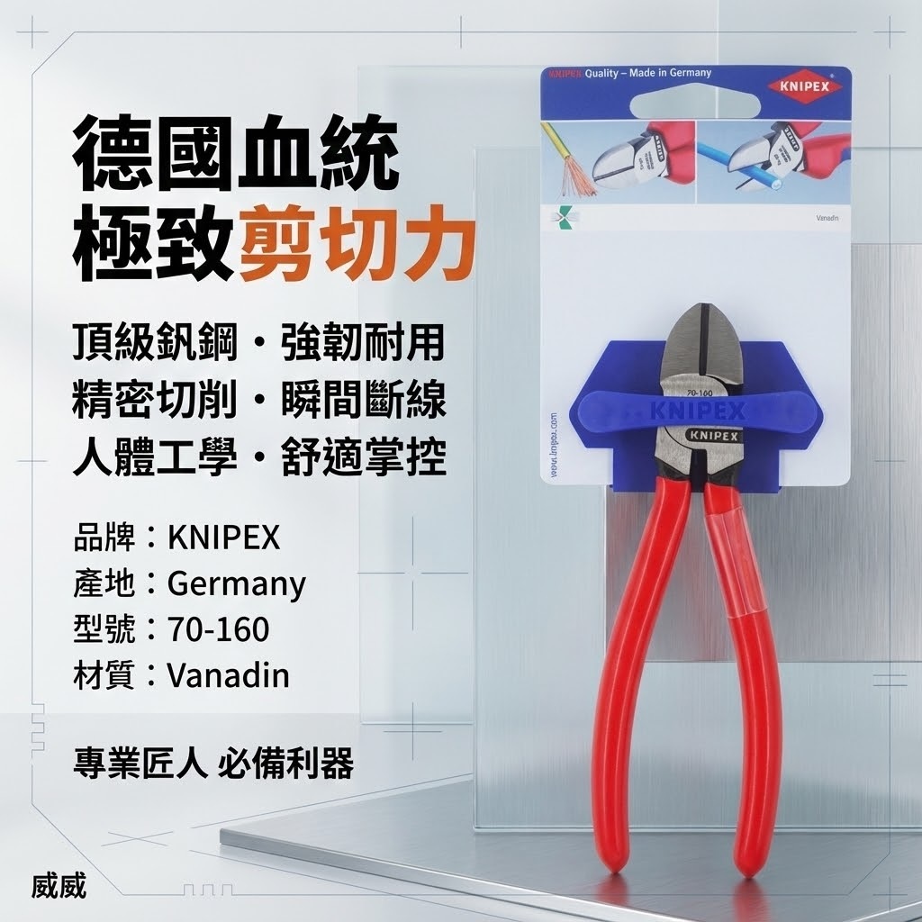德國製 K牌 KNIPEX｜6" 膠柄斜口鉗 膠柄斜嘴鉗 小剪刀 強力型斜口剪刀｜70 01 160 SB