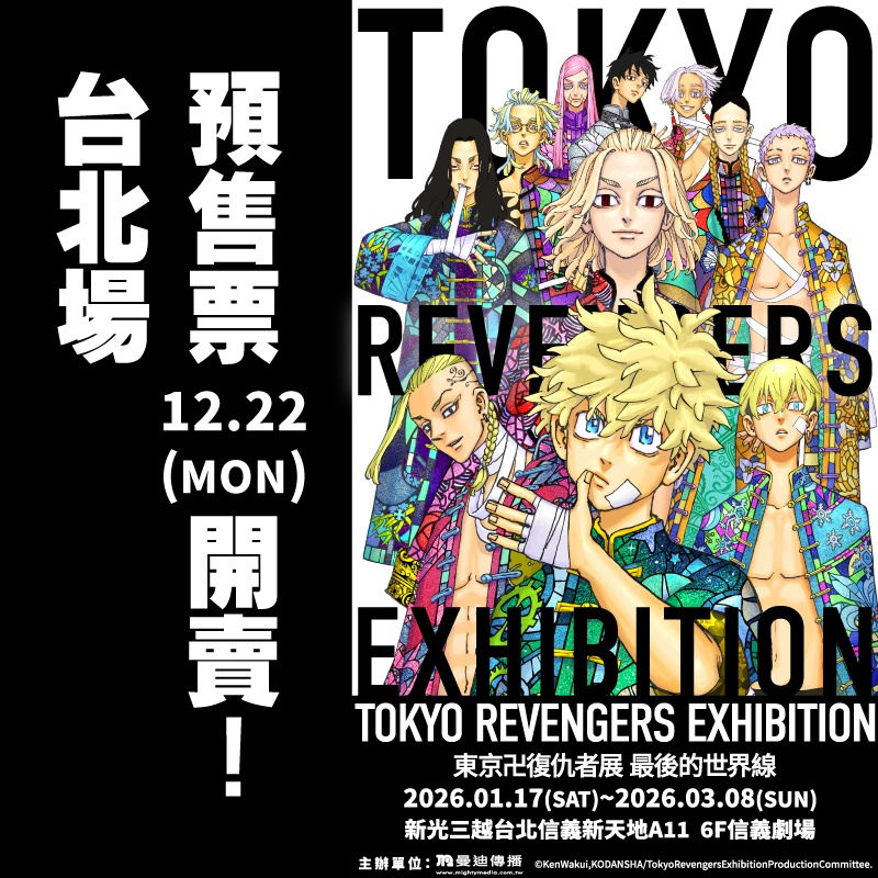 【預售票】TOKYO卍REVENGERS EXHIBITION 東京卍復仇者展 最後的世界線【台北場】
