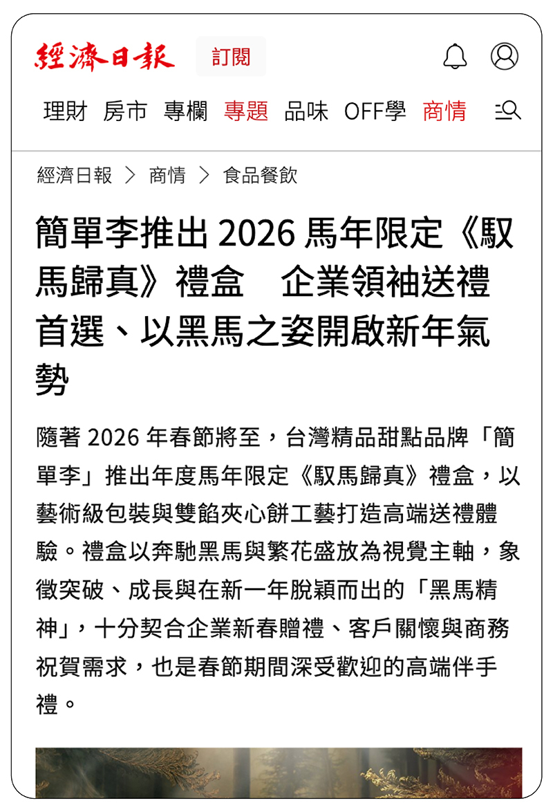 簡單李推出2026馬年限定過年禮盒