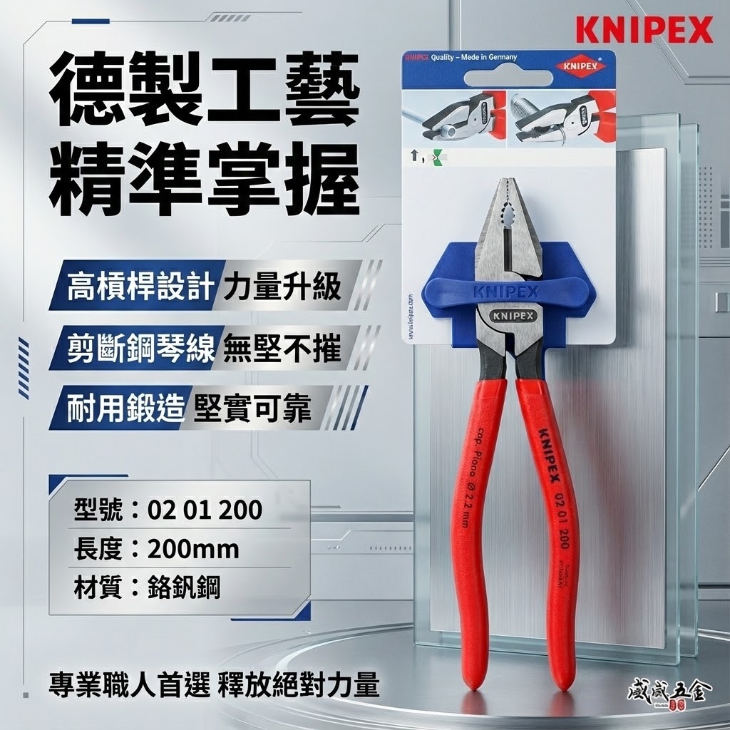 K牌 德國製 KNIPEX｜省力型膠柄鋼絲鉗 8" 膠柄老虎鉗 電工鉗 鐵鉗 鐵絲鉗｜0201200 SB