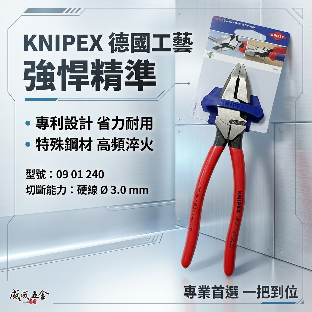 K牌 德國製 KNIPEX｜美式省力型膠柄鋼絲鉗 10" 老虎鉗 電工鉗 鐵鉗 鐵絲鉗｜0901240 SB