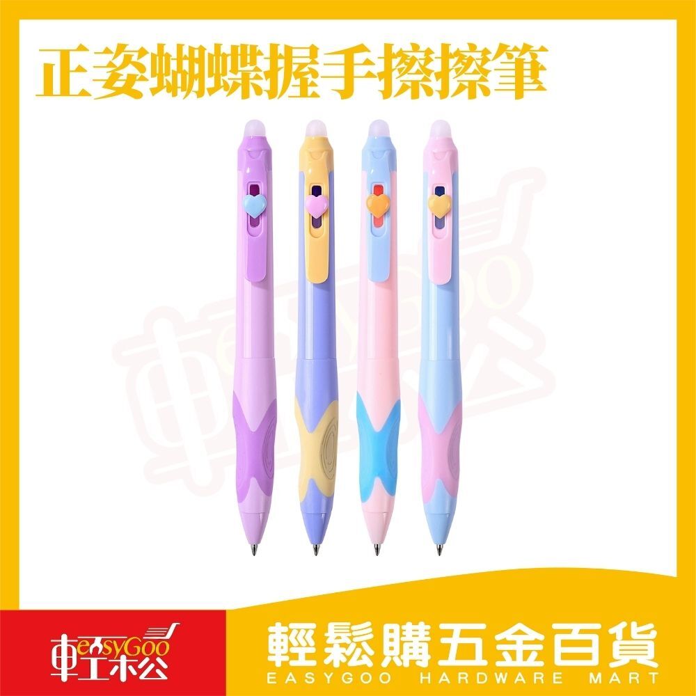 正姿蝴蝶握手擦擦筆0.5mm｜ST閥門筆尖按動式可擦筆Q彈握感矯正握筆【輕鬆購五金百貨】