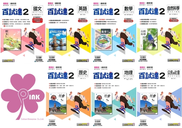 國中「康軒出版」百試達(2)_國文/英語/數學/自然/歷史/地理/公民_7年級(114下)