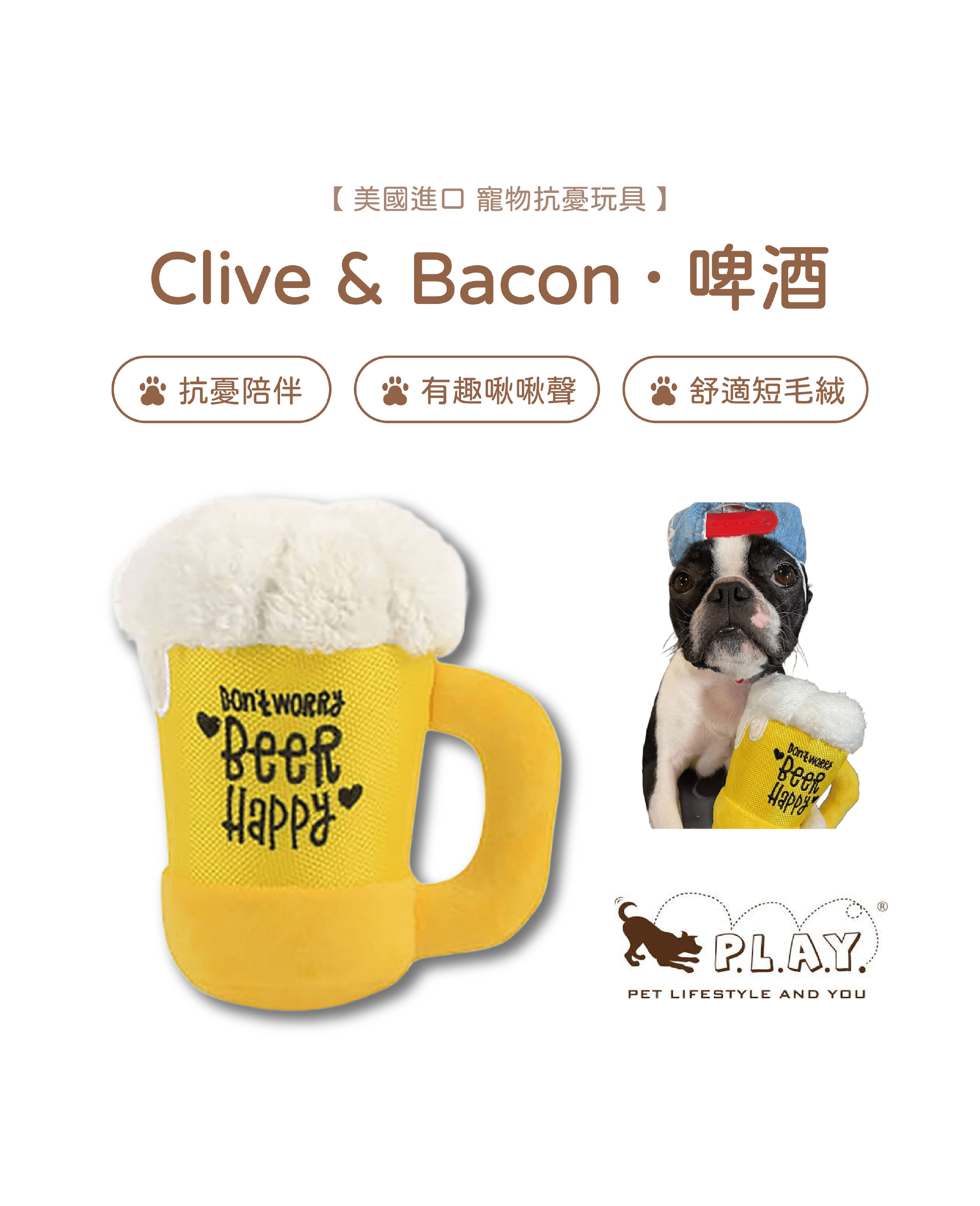 【寵物陪伴、抗憂鬱玩具】P.L.A.Y. Clive & Bacon-啤酒