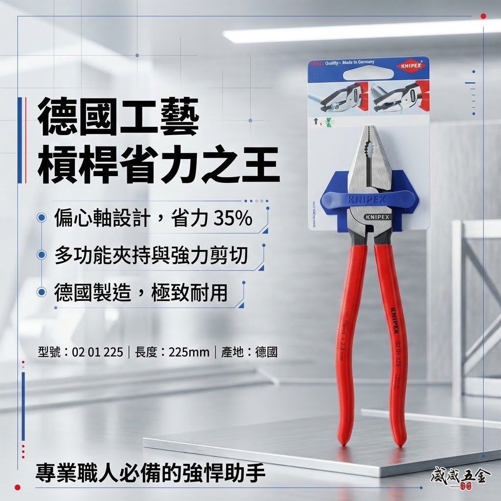 K牌 德國製 KNIPEX｜省力型膠柄鋼絲鉗 9" 膠柄老虎鉗 9吋 電工鉗 鐵鉗 鐵絲鉗｜0201225