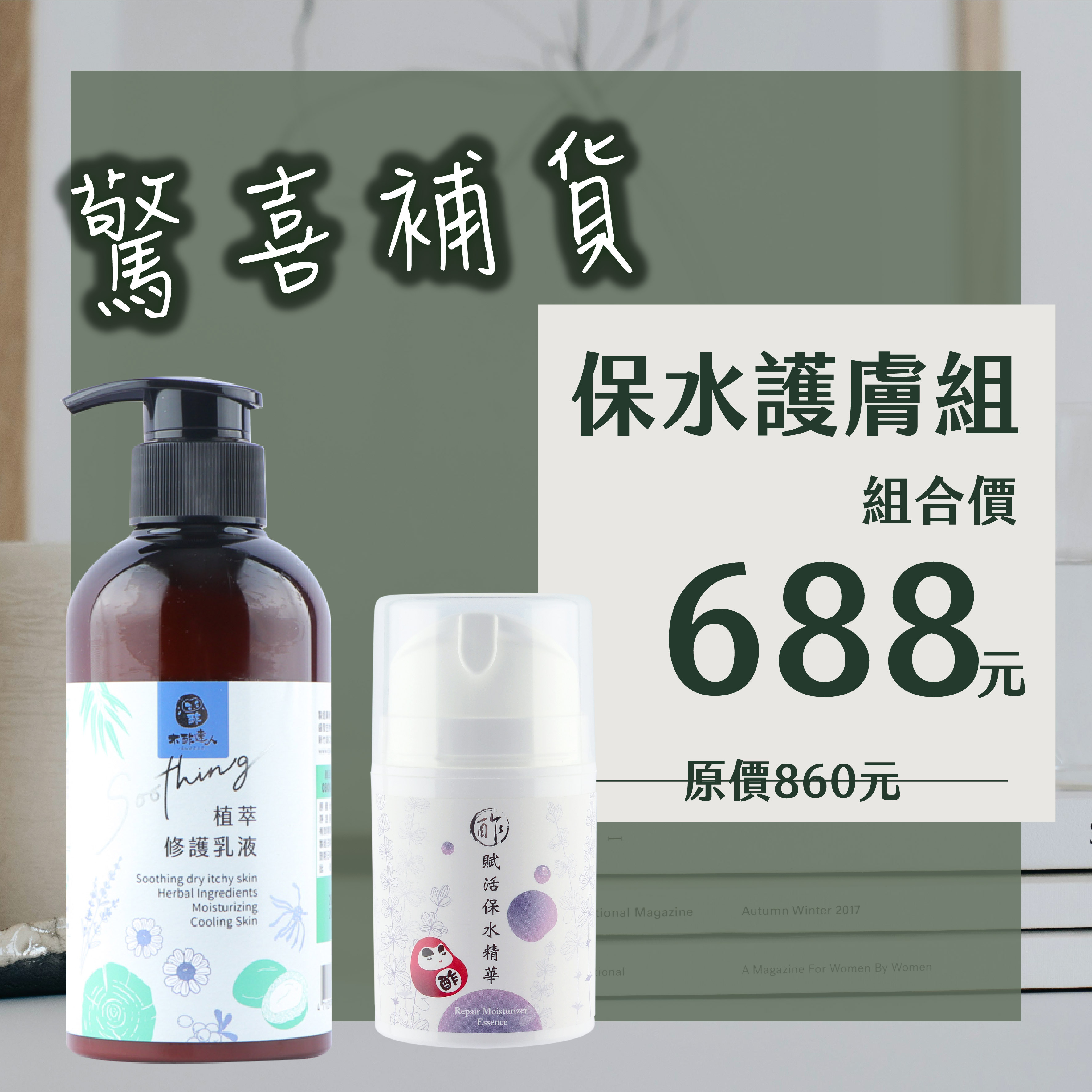【保水護膚組】保水精華50g+木酢植萃修護乳液 300 mL