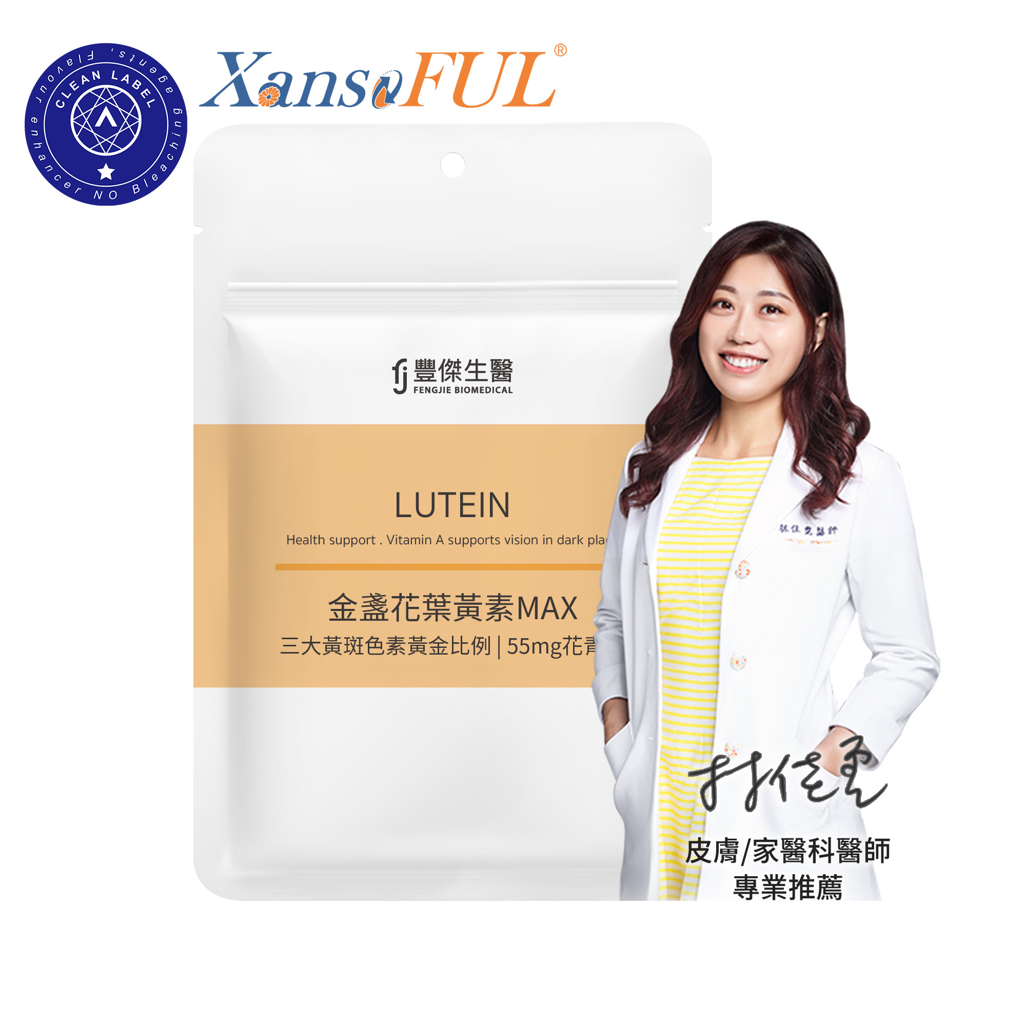 游離型葉黃素ｘ高濃度花青素ｘ維生素A