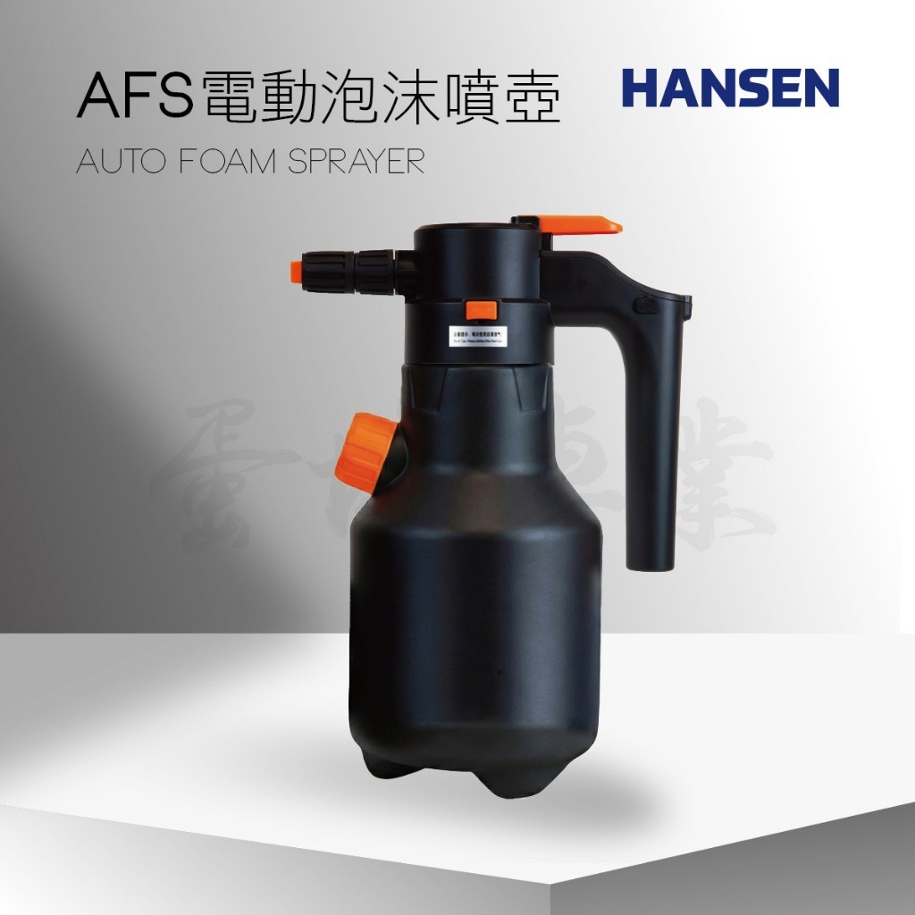 優惠特價~HANSEN AFS電動泡沫噴壺