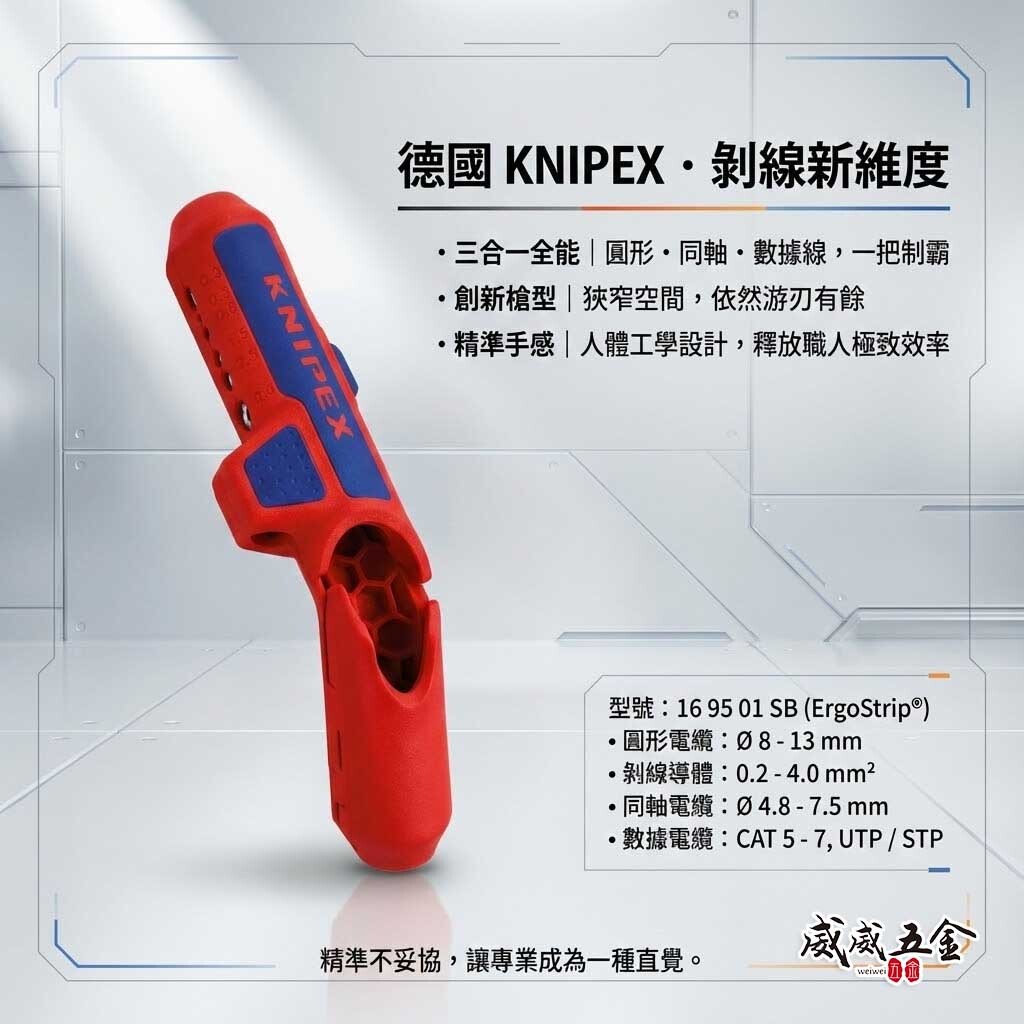 德國 K牌 KNIPEX｜16 95 01 SB｜剝線鉗 剝皮鉗｜ErgoStrip 萬用電纜剝線鉗｜右手款