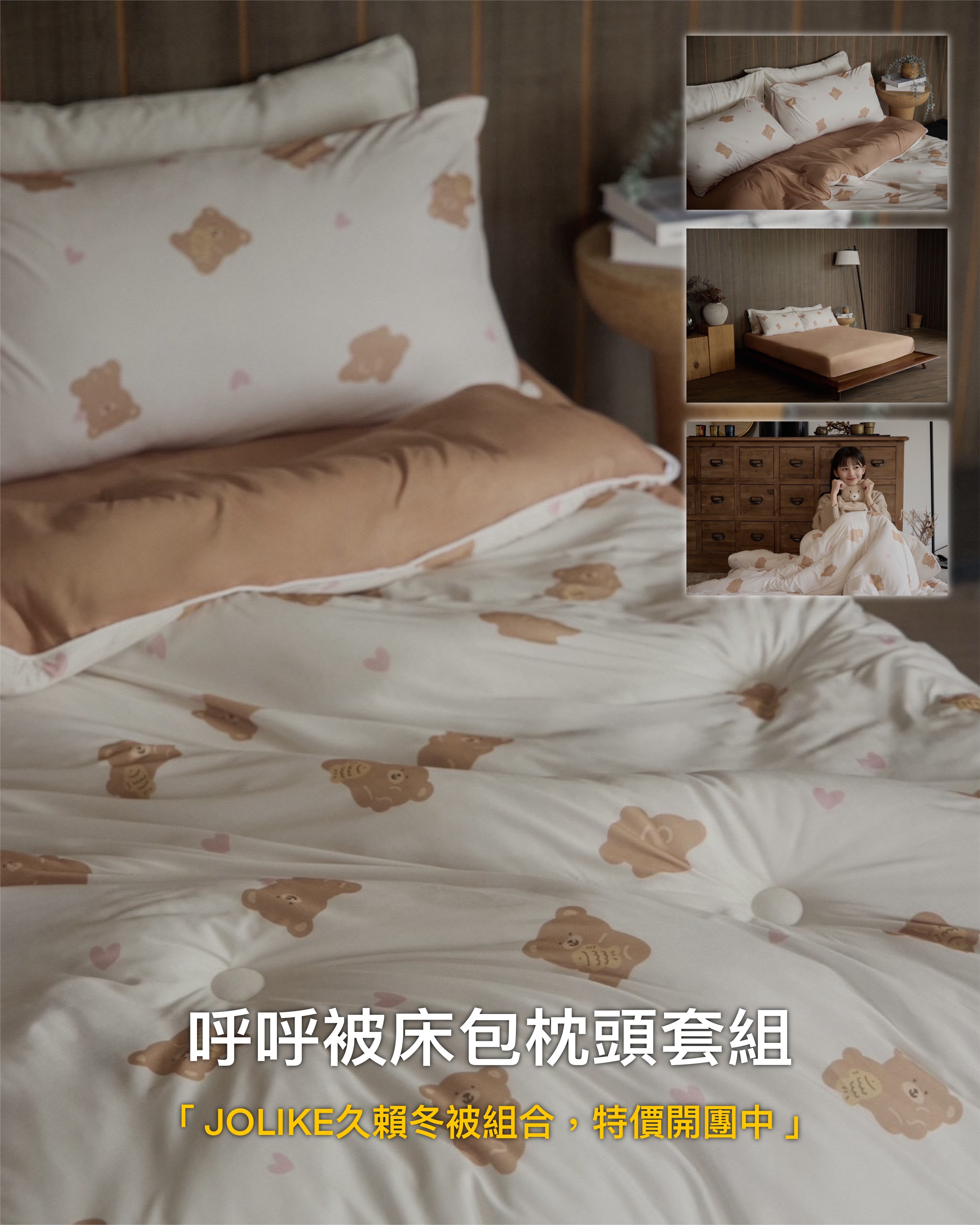 #預購 Jolike 久賴 呼呼被床包枕套組 五款