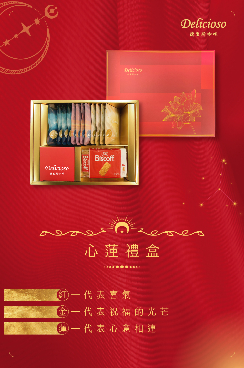 心蓮新年禮盒外盒,紅色底搭配金色蓮花圖樣