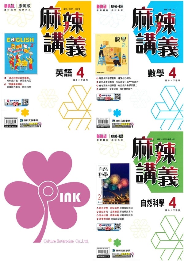 國中「康軒出版」麻辣講義(4)_英語/數學/自然_8年級(114下)