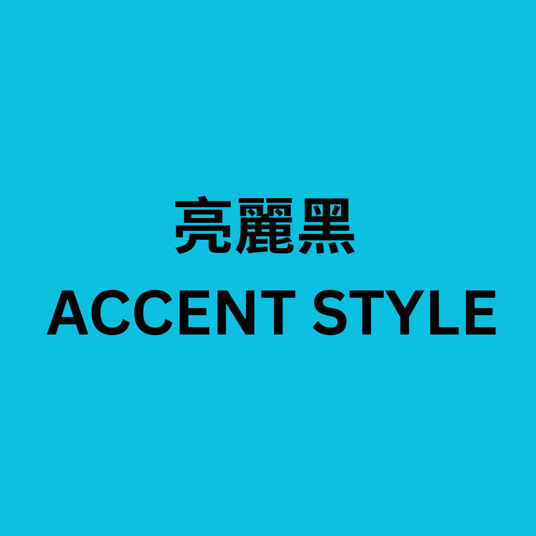 【90片裝】強生1 DAY ACUVUE DEFINE 日拋彩色隱形眼鏡 亮麗黑 ACCENT STYLE｜每盒90片