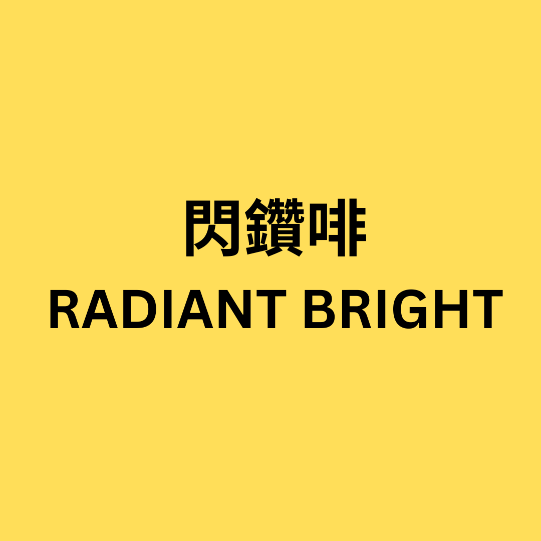【90片裝】強生1 DAY ACUVUE DEFINE 日拋彩色隱形眼鏡 閃鑽啡 RADIANT BRIGHT｜每盒90片