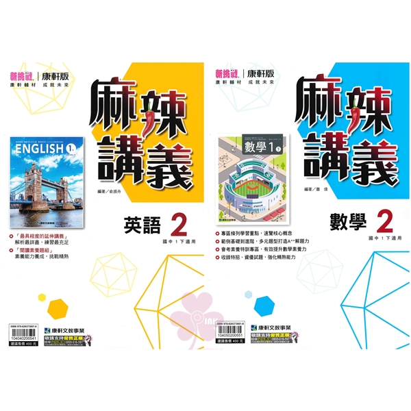 國中「康軒出版」麻辣講義(2)_英語/數學/自然_7年級(114下)