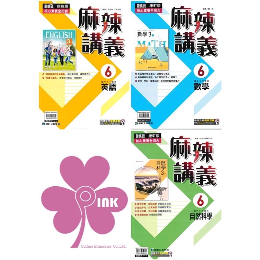 國中「康軒出版」麻辣講義(6)_英語/數學/自然_9年級(114下)