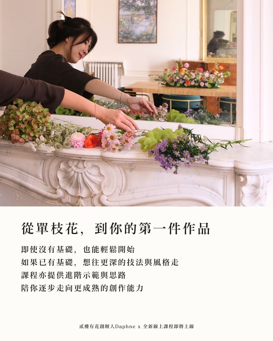 04| 一次學會東西方花藝, floristry online course, 巴黎法式花藝設計, 花藝美學, 線上課, 插花課, 花藝線上課, 插花線上課