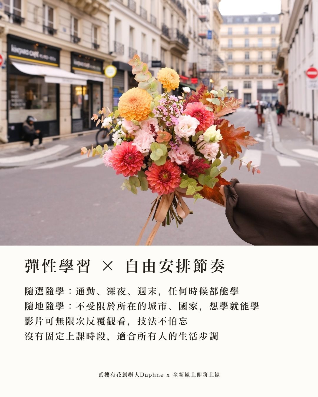 06| 一次學會東西方花藝, floristry online course, 巴黎法式花藝設計, 花藝美學, 線上課, 插花課, 花藝線上課, 插花線上課