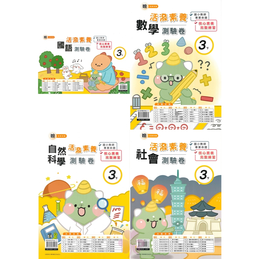 國小「良品出版」活潑測驗卷_3年級(114下)_國語/數學/自然/社會_適用翰林/康軒/南一