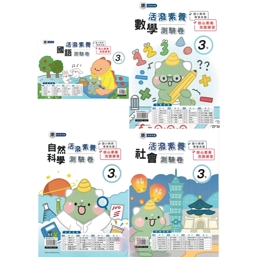 國小「良品出版」活潑測驗卷_3年級(114下)_國語/數學/自然/社會_適用翰林/康軒/南一
