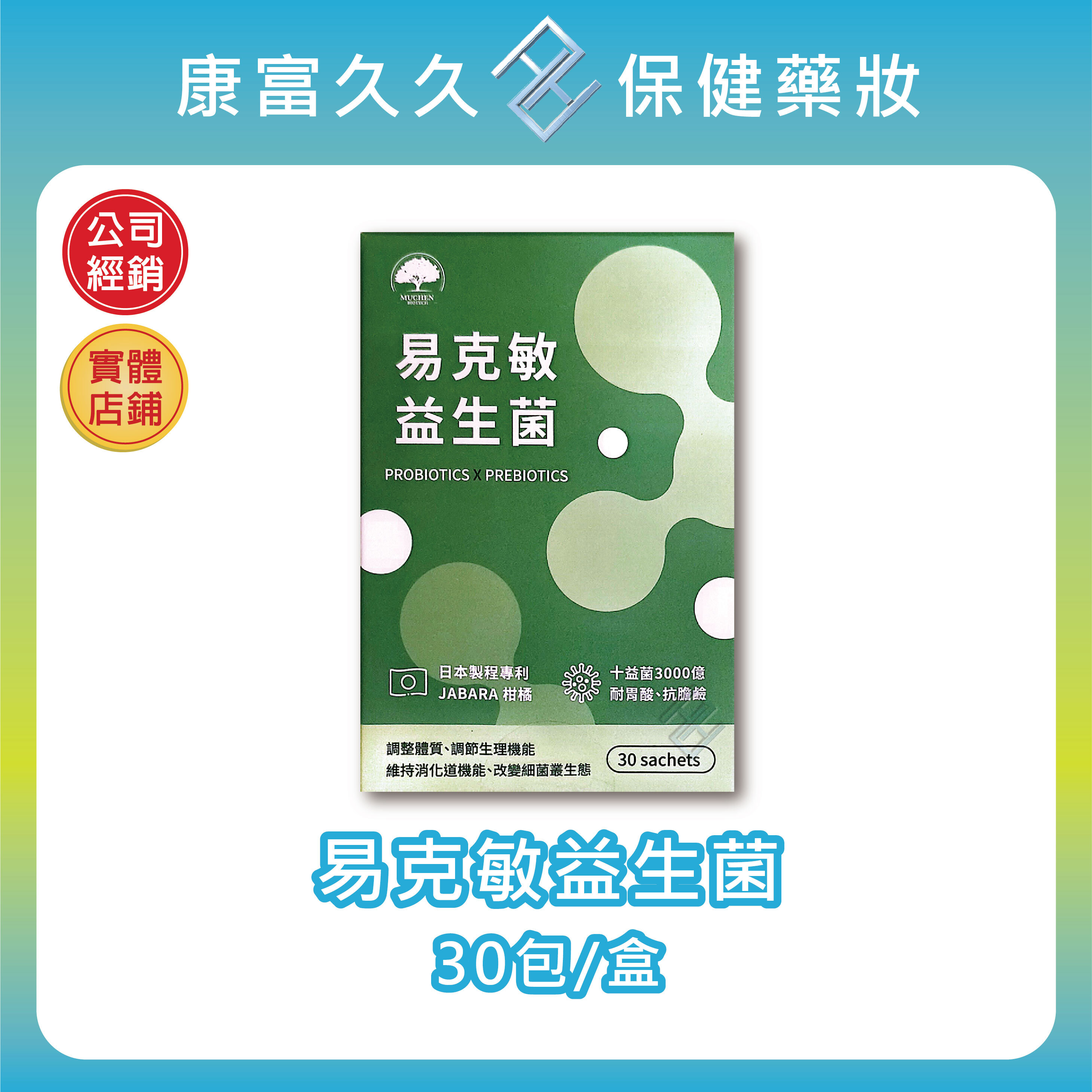 易克敏益生菌 30包/盒 十益菌 紫洋蔥萃取 檞皮素 益生元 JABARA柑橘【康富久久】(比克敏新配方包裝)