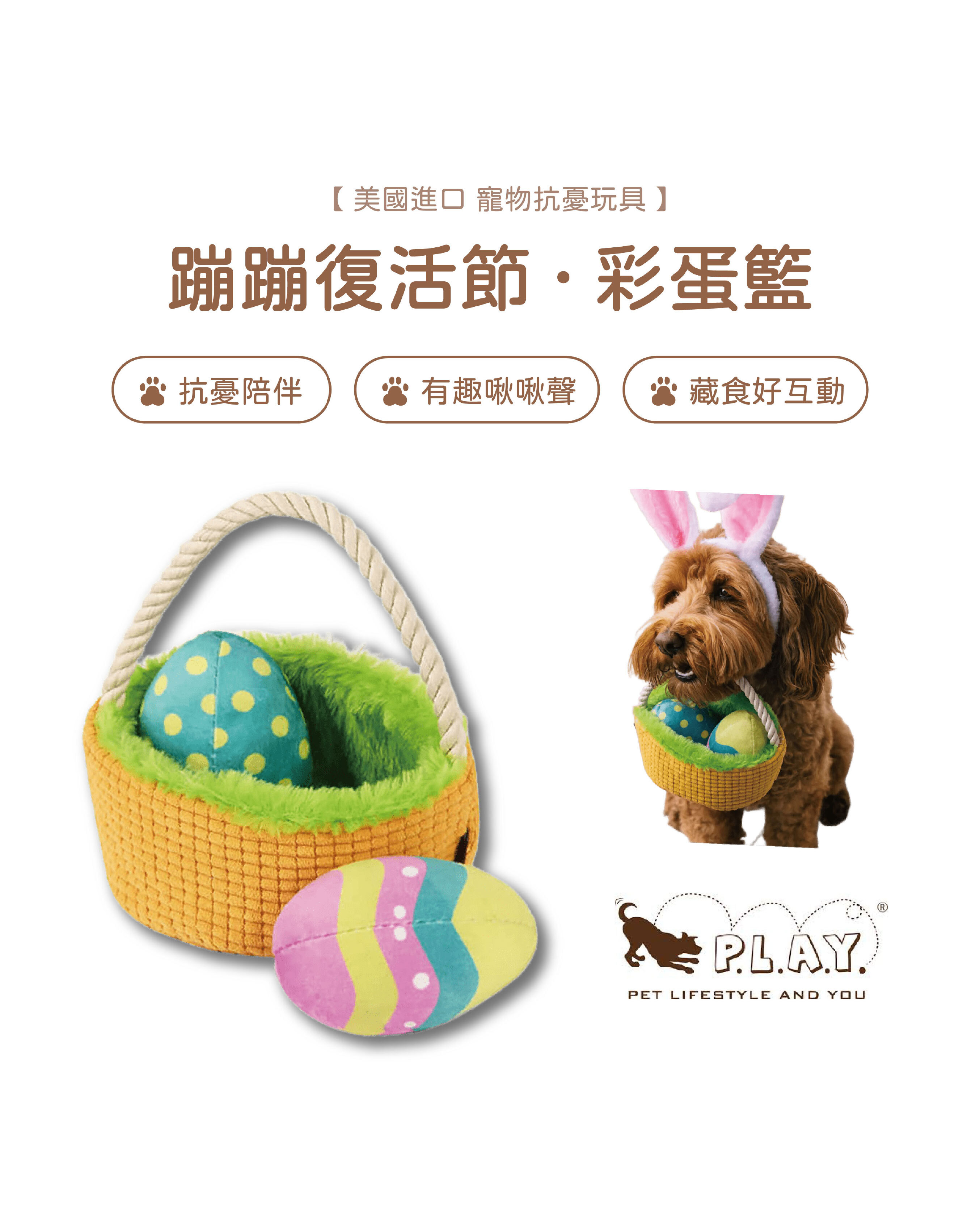 【寵物陪伴、抗憂鬱玩具】P.L.A.Y. 蹦蹦復活節-彩蛋籃