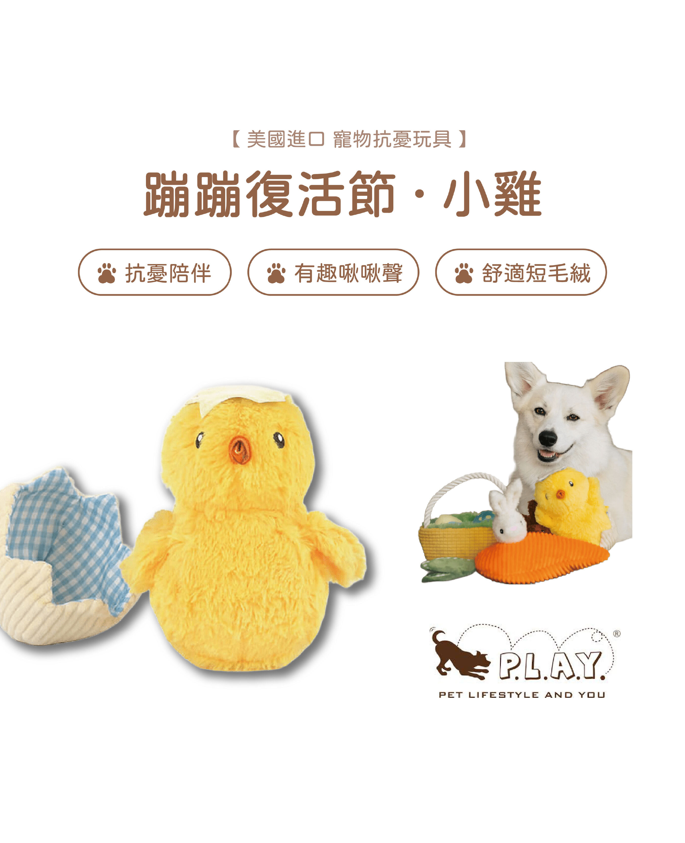 【寵物陪伴、抗憂鬱玩具】P.L.A.Y. 蹦蹦復活節-小雞