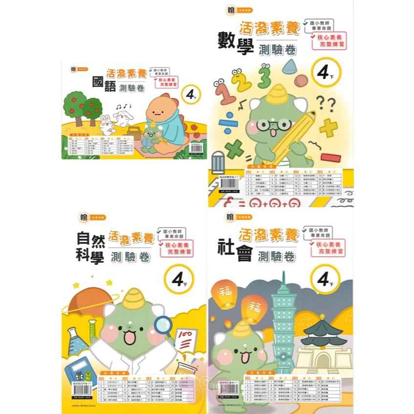 國小「良品出版」活潑測驗卷_4年級(114下)_國語/數學/自然/社會_適用翰林/康軒/南一