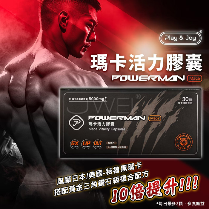Play&Joy．POWERMAN 瑪卡活力膠囊 (30顆/盒) 風靡日本美國祕魯黑瑪卡【新包裝】