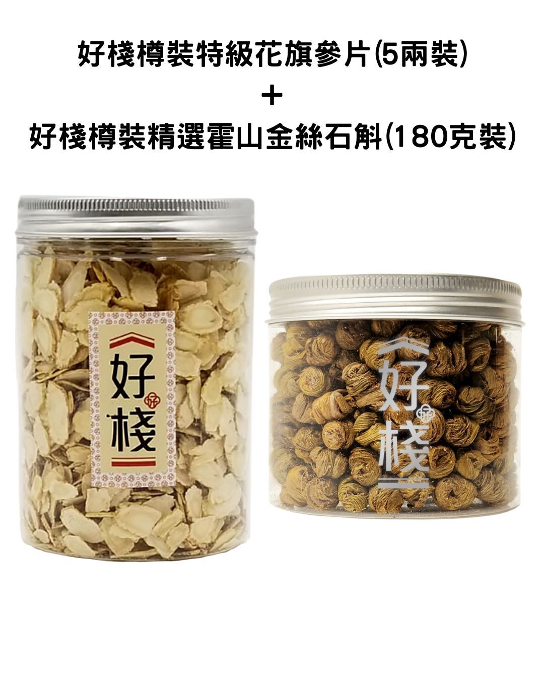 好棧樽裝特級花旗參片(5兩裝)+好棧樽裝精選霍山金絲石斛(180克裝)套裝*折實滿$999包京東送貨上門*1812live